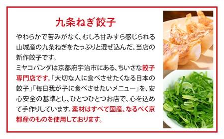 ミヤコパンダの京都餃子(九条ねぎ/15個)餃子 おつまみ ビール おかず 九条ねぎ【uj-CF002-D】【ミヤコパンダ】