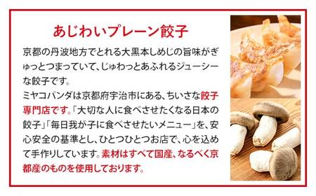 ミヤコパンダの京都餃子(あじわいプレーン/15個)餃子 おつまみ ビール おかず 大黒本しめじ【uj-CF002-F】【ミヤコパンダ】
