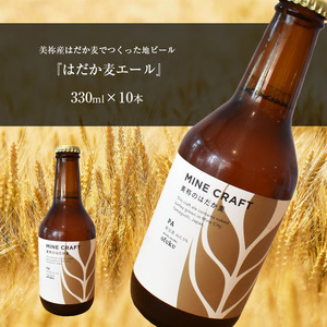 美祢産 はだか麦でつくった地ビール 『はだか麦エール』