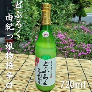 どぶろく由紀っ娘物語(辛口) お酒 アルコール 晩酌 家飲み 宅飲み 絶品 辛口どぶろく 手作り 