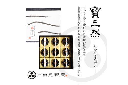 【ふるさと納税】 寶三然 (くず餅 寶三然9個 ) 和菓子 菓子 伝統 美 甘い 甘党 ギフト お祝い 贈答品 中元 歳暮 数量限定 期間限定 人気 ふるさと納税 ふるさと 人気 おすすめ 送料無料 兵庫県 三田市 [3d28bae460005]
