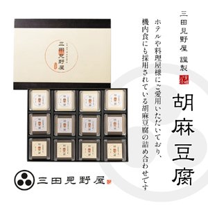 【ふるさと納税】 胡麻豆腐詰め合わせ ( 白胡麻豆腐 / 黒胡麻豆腐 / 黒豆胡麻豆腐 ) ゴマ ごま 胡麻 護摩 豆腐 とうふ ギフト お祝い 贈答品 中元 歳暮 数量限定 期間限定 ふるさと納税 ふるさと 人気 おすすめ 送料無料 兵庫県 三田市 [3d28bae460007]