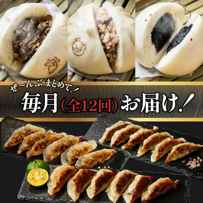 【定期便 全12回】金豚中華お楽しみセット（宮崎牛すき焼きまん・自慢の豚まん・黒ゴマあんまん、香港餃子、しそ餃子、にら餃子　各1種類） 豚まん あんまん 餃子