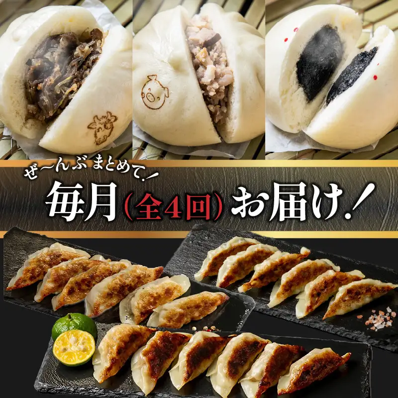 【定期便 全4回】金豚中華お楽しみセット（宮崎牛すき焼きまん・自慢の豚まん・黒ゴマあんまん、香港餃子、しそ餃子、にら餃子　各1種類） 豚まん あんまん 餃子