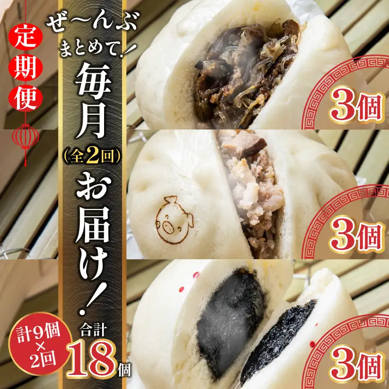 【定期便 全2回】金豚まんじゅうセット（宮崎牛すき焼きまん3個・自慢の豚まん3個・黒ゴマあんまん3個）中華 豚まん あんまん