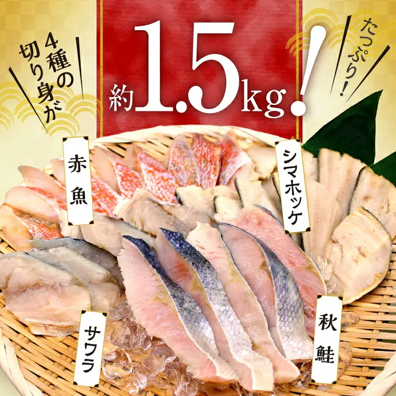 【2026年3月頃より順次発送】魚切り身バラエティセット＜合計1.5kg＞ 秋鮭 サワラ シマホッケ 赤魚 不揃い 朝食 お弁当 加工品 塩漬け おかず 魚介類 ごはんのお供 冷凍 北海道_Y006-0033