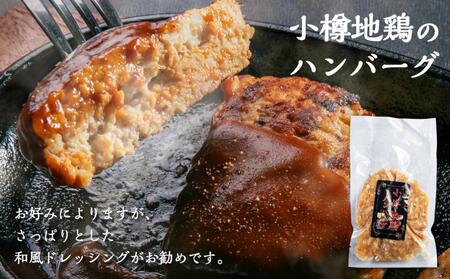 小樽地鶏のハンバーグ8パックとフランク4パックのセット