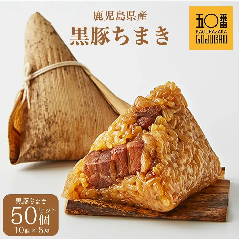【神楽坂五〇番】＜大容量＞ 黒豚 ちまき 50個セット| 黒豚