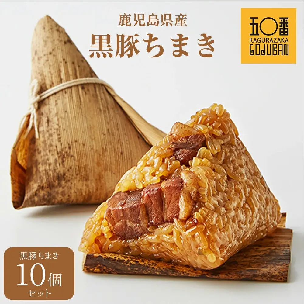 【神楽坂五〇番】 黒豚 ちまき 10個セット| 黒豚