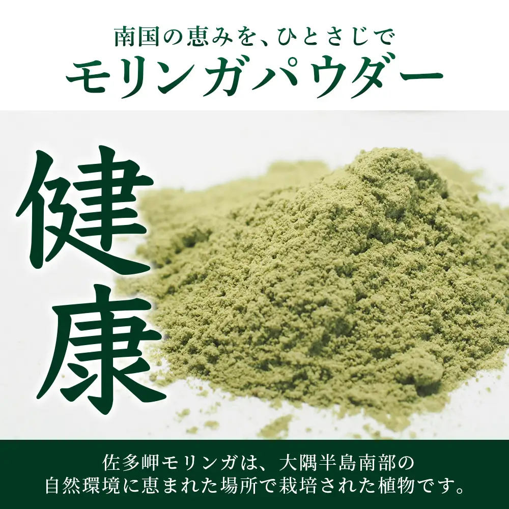 【佐多岬 モリンガパウダー】1袋 ( 50g ×3袋) MD-707 ｜モリンガ 佐多岬 オーガニック パウダー スーパーフード 食物繊維 ビタミン ミネラル 栄養バランス 南大隅町 鹿児島県 有限会社美土里