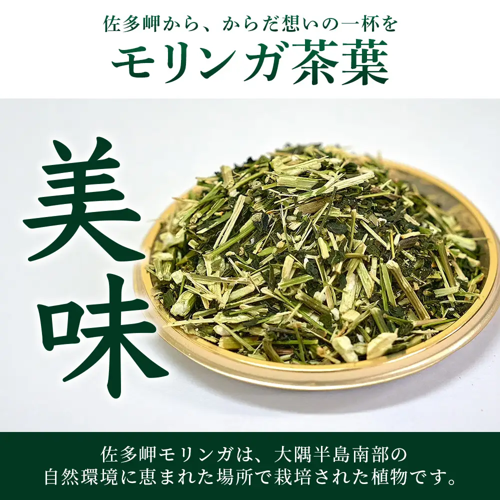 【佐多岬 モリンガ茶（茶葉）】1袋 ( 80g×3袋 ) MD-708 ｜モリンガ 佐多岬 オーガニック 茶 スーパーフード 食物繊維 ビタミン ミネラル 栄養バランス 南大隅町 鹿児島県 有限会社美土里