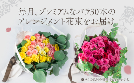 【定期便】薔薇のアレンジメント プレミアム 12ヶ月 12回お届け 隔週 花束 最上級 30本 (50cm) 
