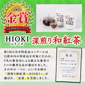 No.1052 ～HIOKI～シリーズ！深煎り和紅茶(6個×3P)・釜炒り玉緑茶(6個×2P) 国産 九州産 鹿児島県産 日本茶 お茶 茶葉 和紅茶 ティー 釜香 小分け ティーバック ギフト 贈答 セット 詰合せ 詰め合わせ【にいやま園】
