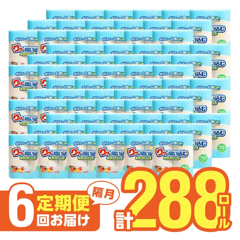 【隔月配送】キッチンタオル70カット（4ロール×12パック）6回お届け定期便 T10036