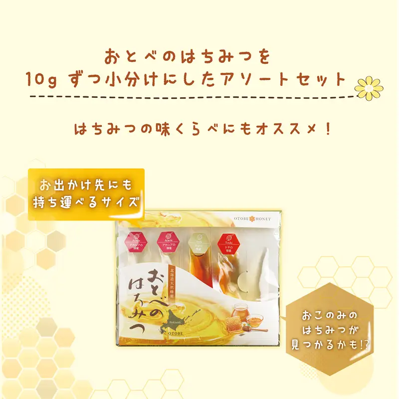 ＜おとべのはちみつ　アソートセット1個＞天然アカシア・トチ・そば蜜のセット