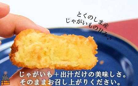 《マツコの知らない世界で紹介》新じゃがだけでこんなに美味しい。徳之島コロッケ（40個）（ こだわり出汁 じゃがいも 冷凍 冷凍食品 食事 おかず お弁当 おやつ ホクホク 美味しい 簡単 料理 徳之島 奄美 鹿児島 止まらない美味しさ 人気 オススメ ）