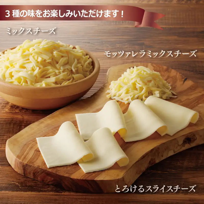 【ムラカワチーズ】人気チーズ 3種セット