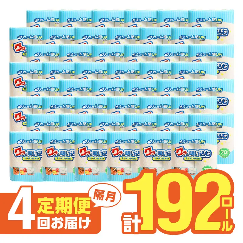 【隔月配送】キッチンタオル70カット（4ロール×12パック）4回お届け定期便 T10037