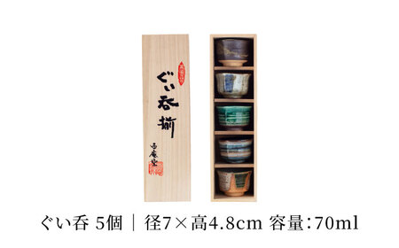 【美濃焼】土物五様ぐい呑揃【TOKI MINOYAKIチャレンジショップ／イチヤマ】食器 酒器[MEE036]