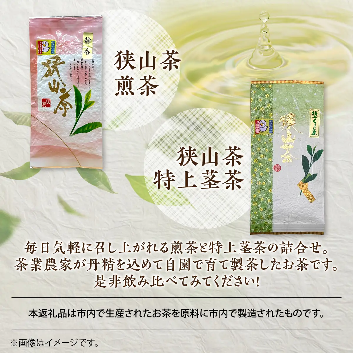狭山茶煎茶と狭山茶特上茎茶の詰め合わせ お茶 飲み物 ドリンク ソフトドリンク 飲料 お茶詰め合わせ HNNBV004