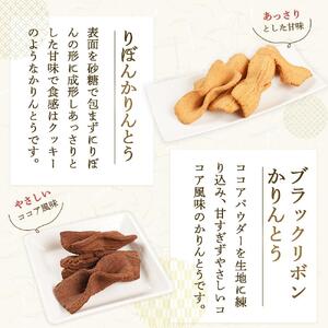 製菓宮本のかりんとう9種セット【りぼんかりんとう110ｇ・ ブラックリボンかりんとう100ｇ・ 五穀かりんとう110ｇ・ 瀬戸内レモンかりんとう90ｇ・みそかりんとう100g・ しょうがかりんとう110ｇ・尾道かりんとう(大ねじ・平ねじ・うず)各130ｇ】