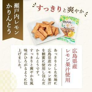 広島県産レモン果汁を使用！瀬戸内レモンかりんとう（90g×12袋）