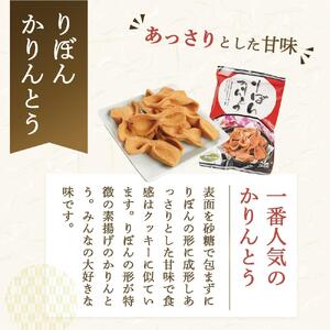 りぼんかりんとう（110ｇ×12袋）