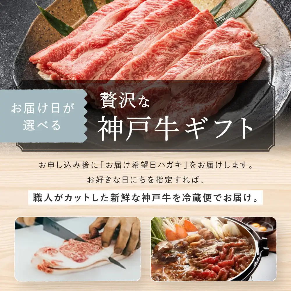 あとからお届け日が選べる！神戸牛 ロース すき焼き / しゃぶしゃぶ 用 1kg（たっぷり5-6人前）