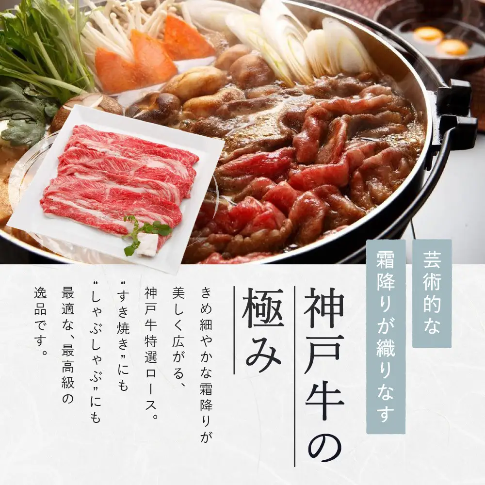 【冷蔵便】【辰屋】神戸牛 ロース すき焼き / しゃぶしゃぶ用 450g（約3人前）