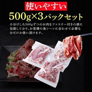 【ふるさと納税】米姫牛切り落とし（国産牛バラ、モモ、ウデ）1.5kg（500g×3パック）　牛丼・肉じゃが・すき焼きなどに！