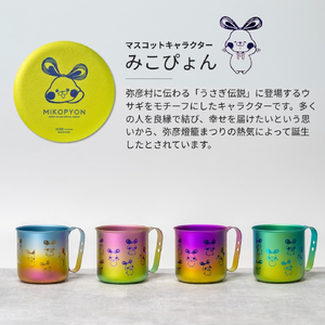 ミコぴょん チタン製マグカップ 菊祭り | マグカップ 新潟県 弥彦村