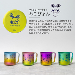 ミコぴょん チタン製マグカップ 弥彦山 | マグカップ 新潟県