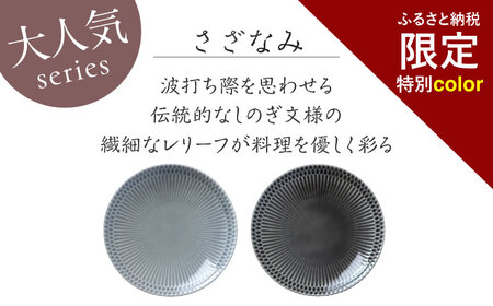 【美濃焼】 ＜ふるさと納税特別カラー＞ さざなみ20皿 2枚セット (ライトグレー・ダークグレー) 瑞浪市 / 小田陶器 食器 皿 リムプレート [AZAM003]