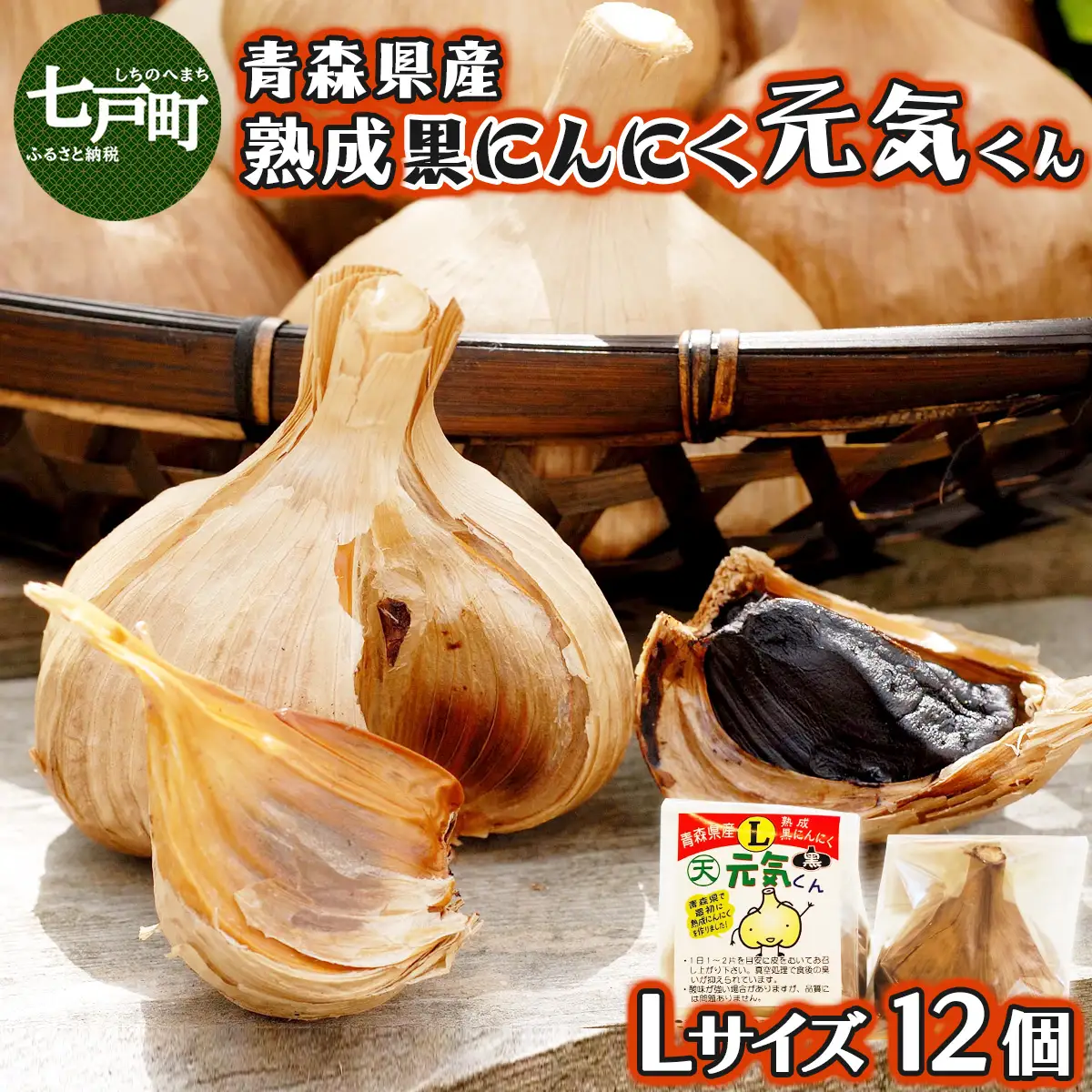 青森県産熟成黒にんにく元気くん Lサイズ （12個入） 【にんにく ニンニク 黒にんにく 黒ニンニク くろにんにく クロニンニク 熟成 国産 野菜 Lサイズ 非加熱 無添加 低臭真空処理 健康 常温 青森県産 青森県 七戸町】【02402-0264】