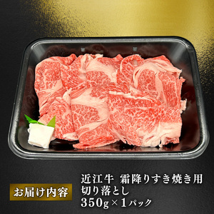 近江牛 霜降り すきやき用 約350g ロース 肩ロース バラ ウデ 切り落とし スライス 黒毛和牛 牛肉 肉 ギフト すき焼き 自宅用 高級 黒毛和牛 国産 ふるさと納税 ブランド牛 三大和牛 和牛 冷凍 贈り物 内祝い 神戸牛 松阪牛 に並ぶ 日本三大和牛 滋賀県 竜王町 澤井牧場 