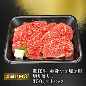 近江牛 赤身 すきやき用 約350g 肩ロース バラ モモ ウデ 黒毛和牛 切り落とし 牛肉 肉 ギフト すき焼き 自宅用 高級 黒毛和牛 国産 ふるさと納税 ブランド牛 三大和牛 和牛 冷凍 贈り物 内祝い 神戸牛 松阪牛 に並ぶ 日本三大和牛 滋賀県 竜王町 澤井牧場 