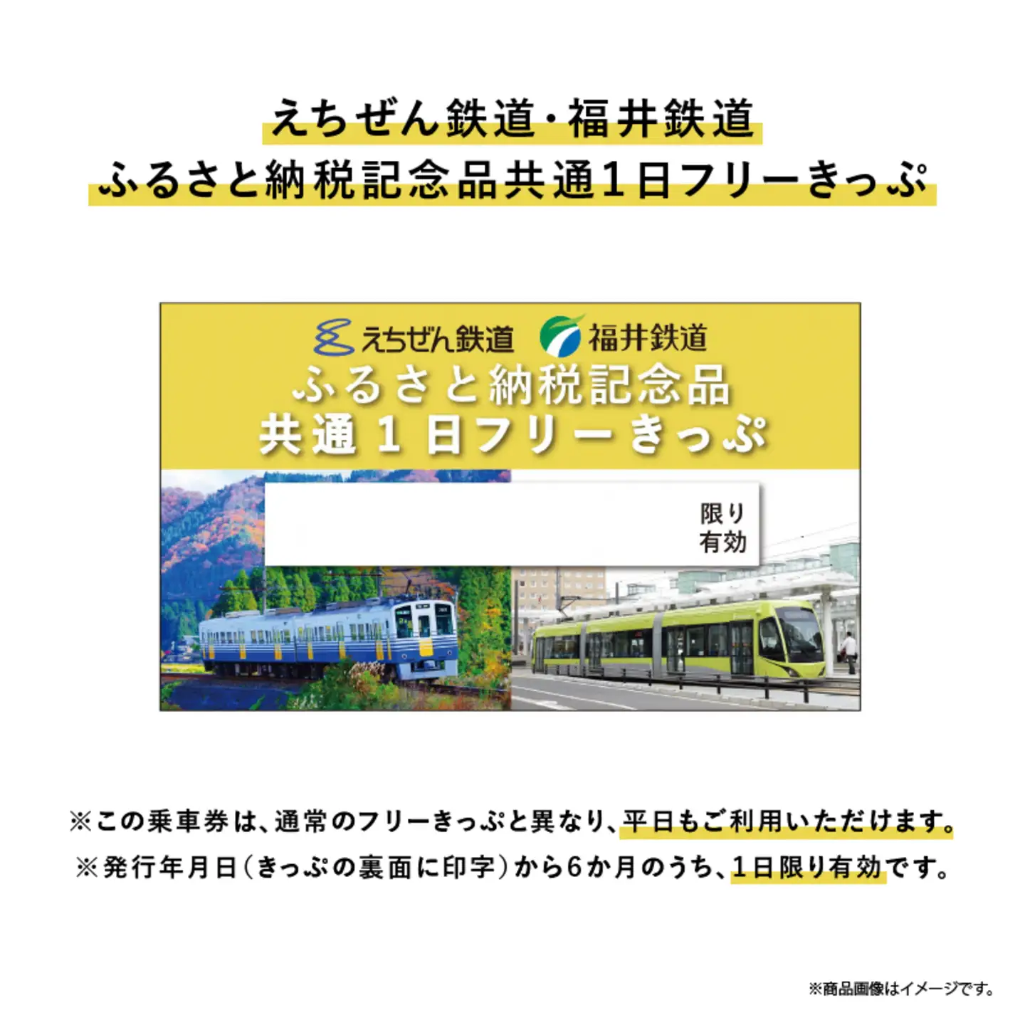 「福井鉄道・えちぜん鉄道　共通1日フリーきっぷ」セット