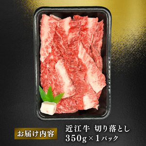 近江牛 焼き肉用 切り落とし 約350g ロース 肩ロース バラ モモ ウデ 黒毛和牛