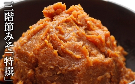 【隔月・3回発送定期便】三階節みそ「特撰」1.8kg（900g×2袋）×隔月3回（計 5.4kg）新潟県産大豆・コシヒカリ使用 米みそ[Y0533]