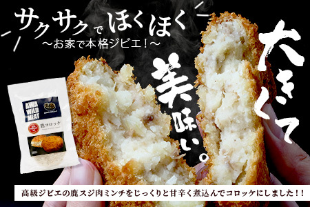【阿波地美栄】徳島県産 鹿コロッケ 10P 120g×20個[徳島 那賀 国産 徳島県産 ジビエ じびえ 鹿 鹿スジ肉 鹿肉 おかず レトルト コロッケ 冷凍 冷凍コロッケ お試し ころっけ 惣菜 冷凍総菜 弁当 美味しい おすすめ]【NH-12】