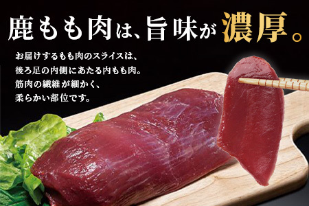 【阿波地美栄】徳島県産 二ホンジカ 鹿もも肉スライス 200g×2 [徳島 那賀 ジビエ じびえ 鹿 鹿肉 おかず 鹿もも肉スライス 鹿もも肉 もも肉 モモ肉 もも肉スライス 鹿もも スライス肉 スライス 冷凍 国産 おすすめ]【NH-25】