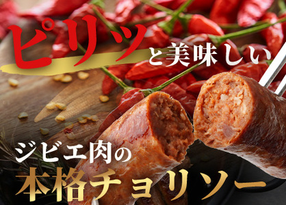 【阿波地美栄】徳島県産 鹿ソーセージチョリソー 165g×1袋 [徳島 那賀 ジビエ じびえ 阿波地美栄 地美栄 鹿 鹿肉 国産 おかず チョリソー ピリ辛 ピリ辛チョリソー ソーセージ 辛い 辛旨 ヘルシー 病みつき おつまみ つまみ おすすめ お試し]【NH-28】