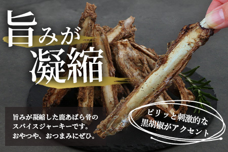 【阿波地美栄】徳島県産 鹿骨ジャーキー200g×1袋 [徳島 那賀 ジビエ じびえ 阿波地美栄 地美栄 鹿 鹿肉 ジャーキー しか肉 スパイスジャーキー つまみ 鹿あばら骨 あばら骨 お試し 国産 おつまみ]【NH-37】