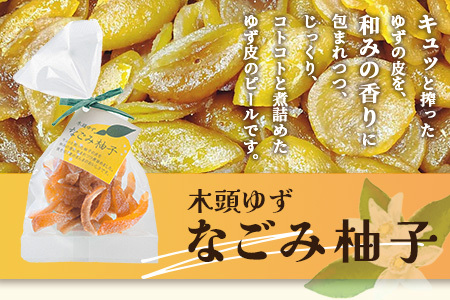 木頭ゆず なごみ柚子 50g 5袋【徳島県 那賀町 木頭 ゆず 柚子 ユズ 木頭柚子 木頭ゆず 柑橘 ピール 果皮 果物 スイーツ お菓子 おやつ ドライフルーツ 柚子ピール 国産 無添加 手作り お取り寄せ 柚冬庵】YA-39