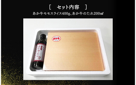 あか牛 赤身 モモスライスセット 400g あか牛のたれ 200ml付き