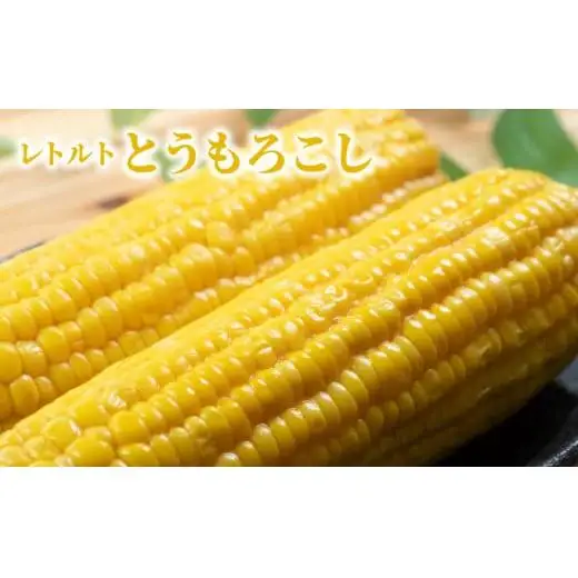 ローソンファーム北海道岩内セット（レトルトとうもろこし＆じゃがバタ―）トウモロコシ とうもろこし じゃがいも ジャガイモ ジャガバター 野菜 セット 詰め合わせ ローソン こだわり レトルト コーン 簡単調理 温めるだけ 一人暮らし F21H-415