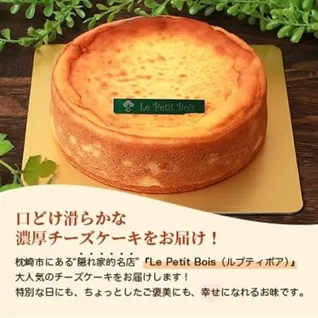 Le Petit Boisの濃厚 チーズケーキ 4号 直径12cm A8-1_卵・乳製品 チーズ    菓子・スイーツ ケーキ    菓子・スイーツ 焼き菓子      穀物加工品 _【配送不可地域：離島】【1166389】
