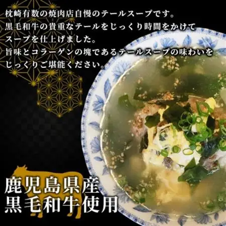 焼肉店お手製 鹿児島黒毛和牛 やわらかテールスープ 2人前 A3-209_肉  牛肉 _【配送不可地域：離島】【1166392】