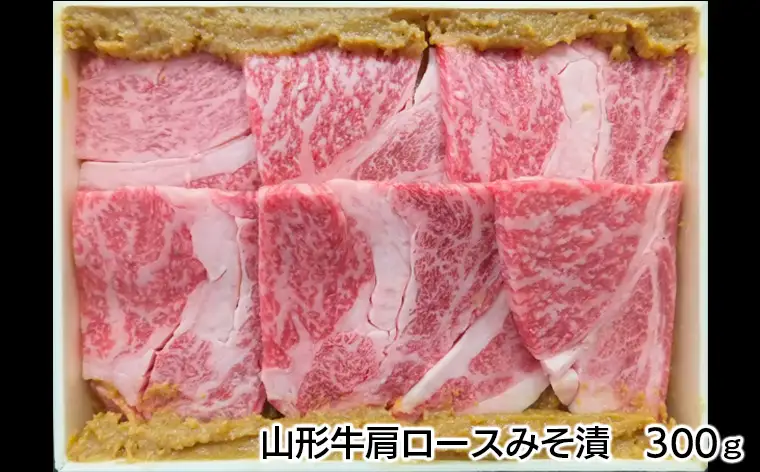【2週間以内発送！】山形牛みそ漬 食べ比べセット 600g(肩ロース300g・モモ300g) 牛肉味噌漬 FZ23-744
