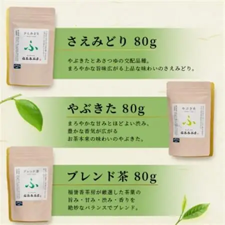 福誉香茶房(ふくよかさぼう)の緑茶  茶葉80g×3種 詰め合わせ(ジップ付袋入り) A6-119_鹿児島茶 緑茶 かごしま茶 一番茶 特上 煎茶 セット 人気 茶葉 香り高い 深い味わい お茶 旨み 甘み 国産 お取り寄せ 茶 鹿児島県 枕崎市 送料無料_【配送不可地域：離島】【1166411】